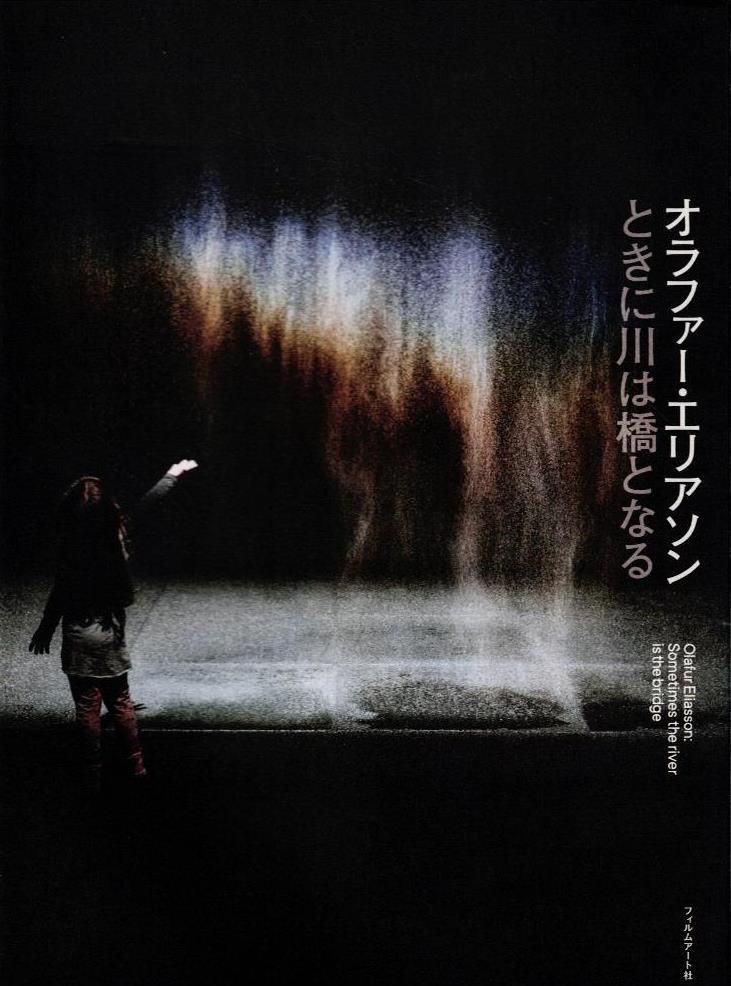 オラファー・エリアソン ときに川は橋となる Olafur Eliasson: Sometimes the river is the bridge   d7000