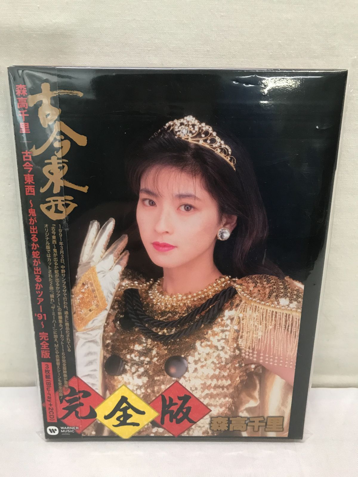 Blu-ray】森高千里 古今東西~鬼が出るか蛇が出るかツアー'91~完全版【BD+2CD】 806 - メルカリ