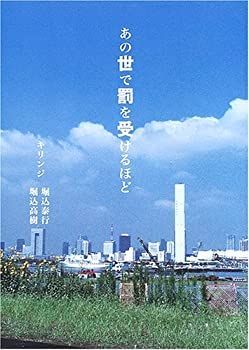 【激安大特価，得価】 【中古】 あの世で罰を受けるほど その他