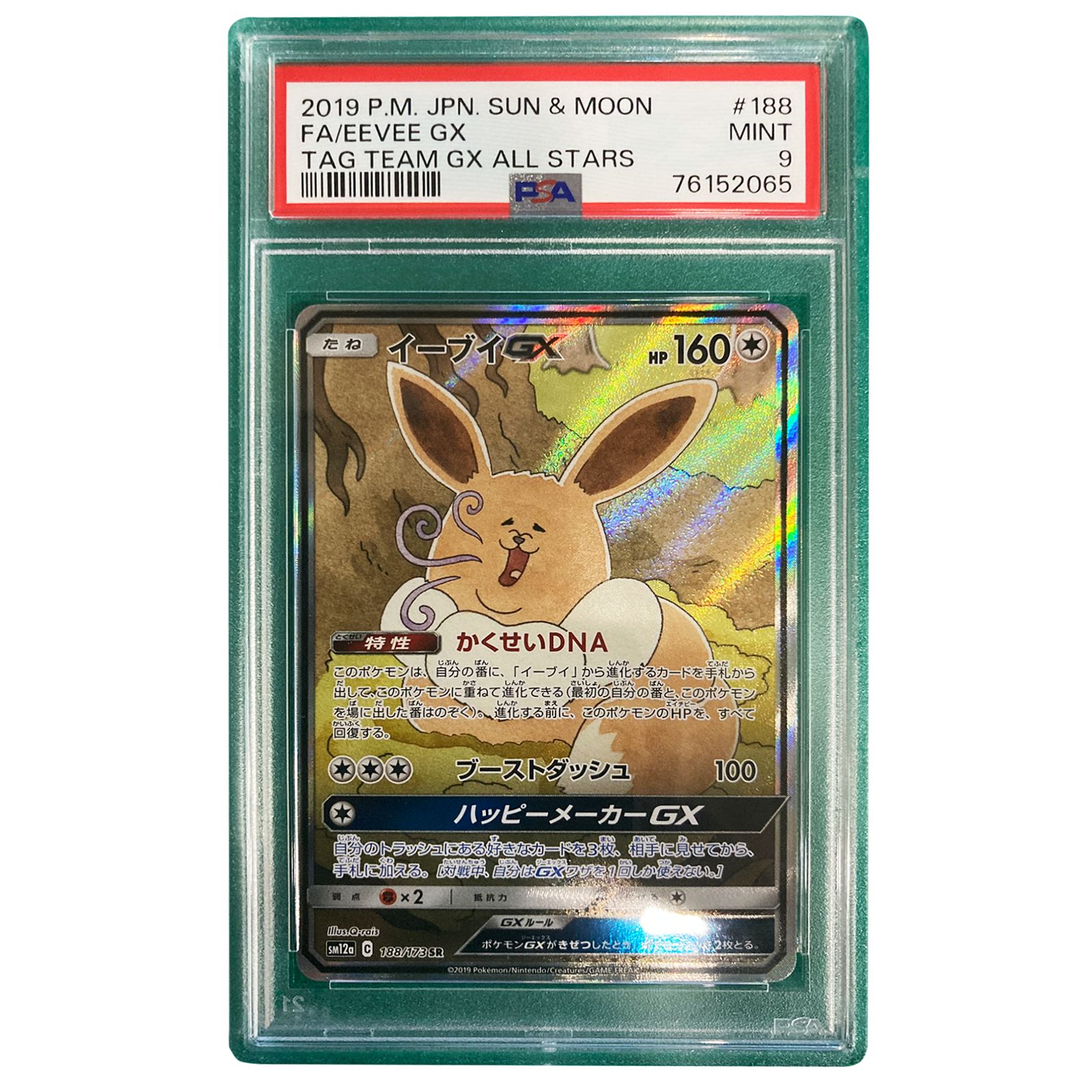 PSA9】イーブイGX SR(SA) SM12a 188/173 - メルカリ