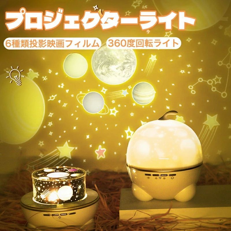 スタープロジェクターライト 星空ライト ベッドサイドランプ 投影ランプ 音楽再生 360度回転ライト 6種類投影映画フィルム USB充電タイプ LEDライト 子供向け おしゃれ かわいい 家庭用 部屋