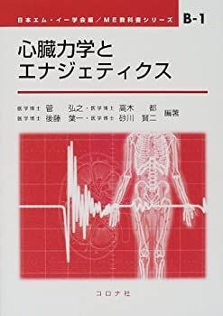 【中古】 心臓力学とエナジェティクス (ME教科書シリーズ) 心臓力学とエナジェティクス ME教科書シリーズB-1 – 心臓力学とエナジエティクス - メルカリ