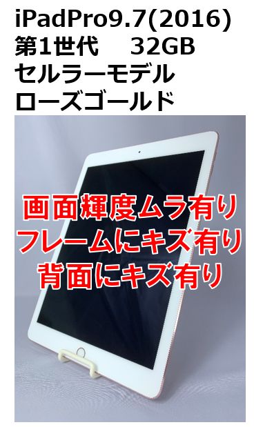 中古・訳あり】iPadPro9.7(2016) セルラーモデル 32GB - PC DEPOT