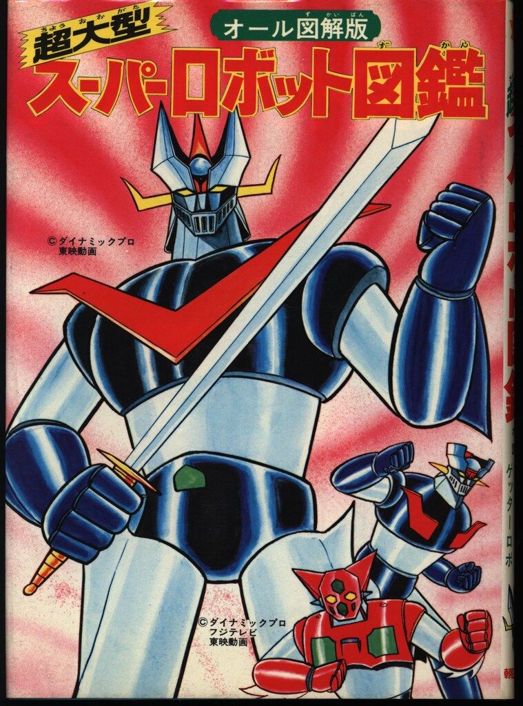 決定版 大あばれロボット図鑑 オール図解版 ゲッターロボG グレートマジンガー 本 決定版 大あばれロボット図鑑 オール図解版 ゲッターロボG グレート