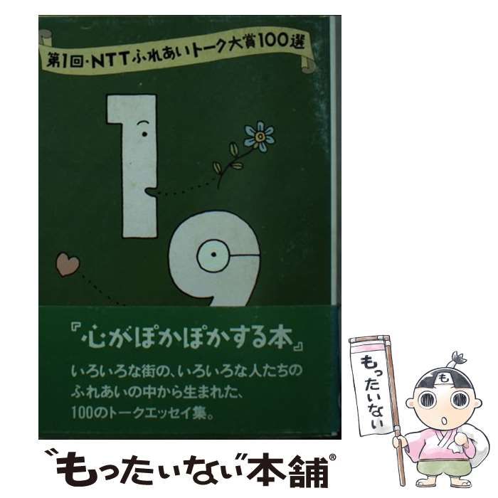 【中古】 ＮＴＴふれあいトーク大賞１００選 第１１回/ＮＴＴ出版/日本電信電話株式会社 中古】 NTTふれあいトーク大賞100選 第1回 / 日本電信電話株式