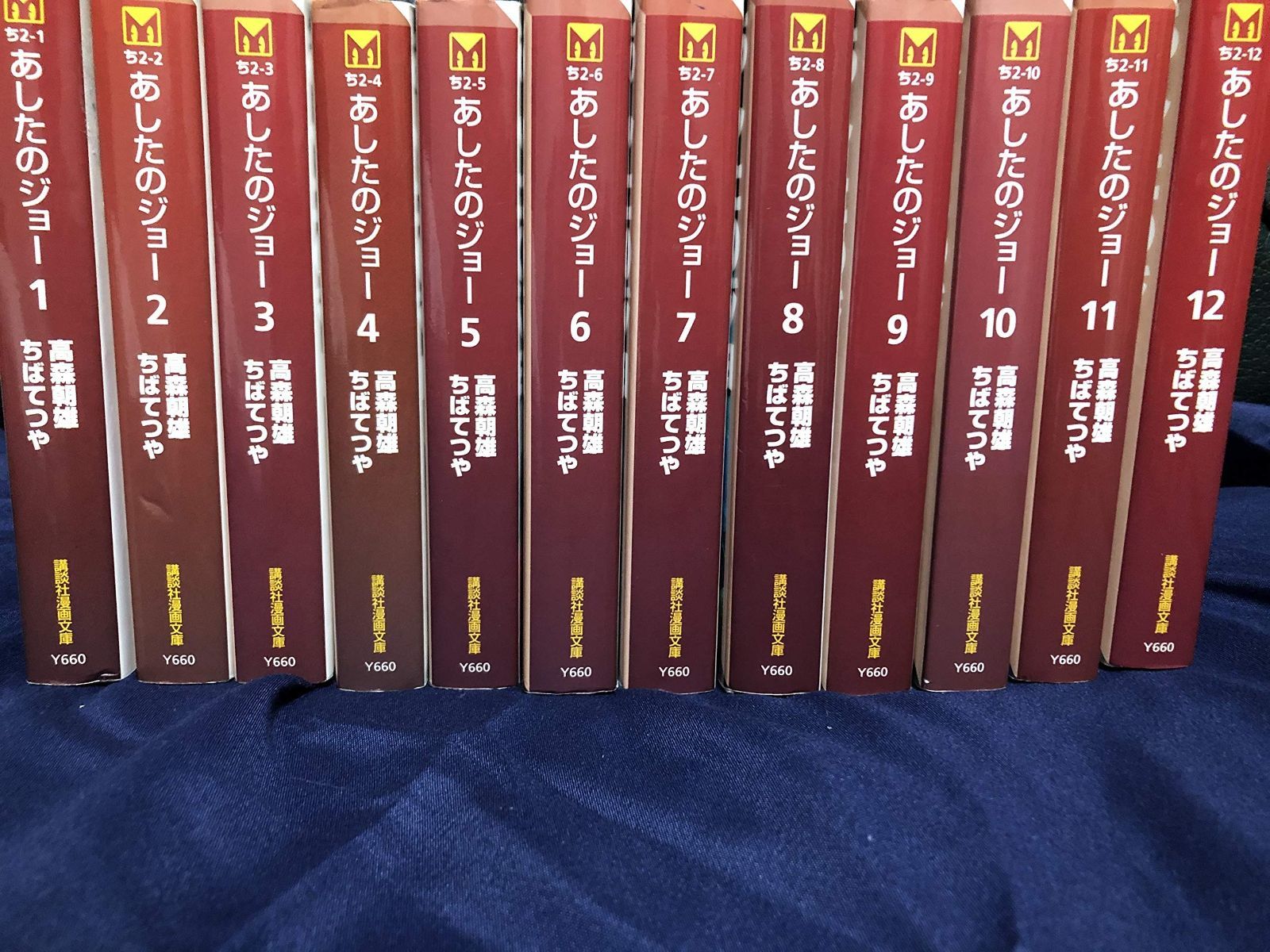 あしたのジョー 文庫版 1～12巻 全巻セット ちば てつや 講談社 漫画