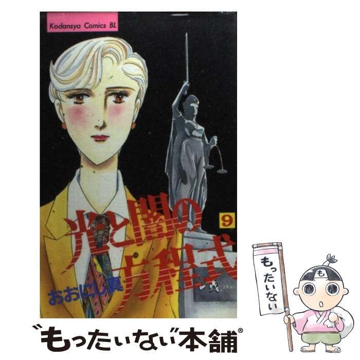【中古】 光と闇の方程式 ３/講談社/おおにし真 中古】 光と闇の方程式 3/講談社/おおにし真