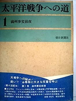 【中古】太平洋戦争への道〈第1〉満州時変前夜—開戦外交史 (1963年)