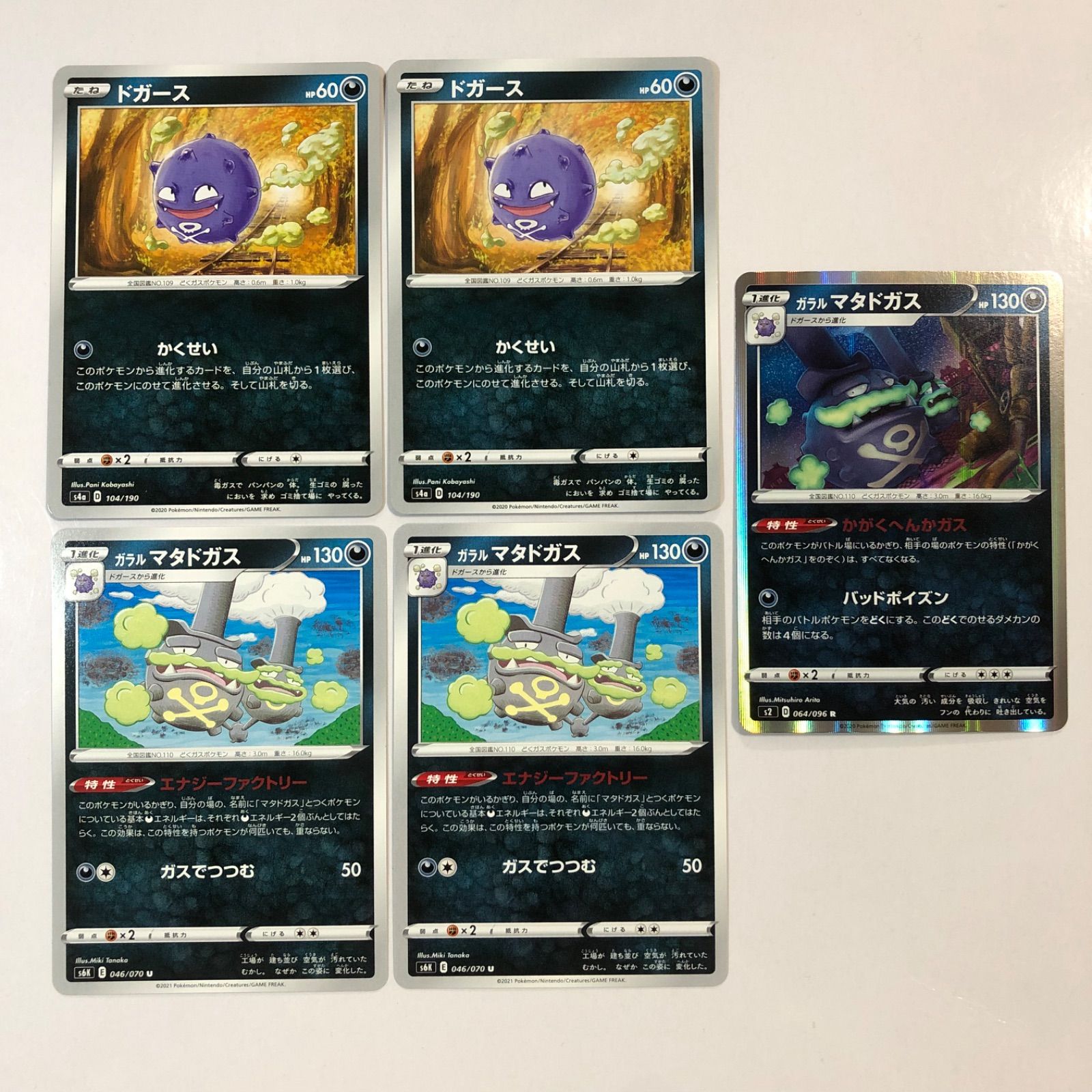 ポケモンカード ガラルマタドガス 進化セット 5枚 かがくへんかガス 