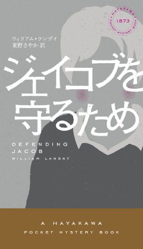 ジェイコブを守るため (ハヤカワ・ミステリ 1873)／ウィリアム ランデイ、William Landay