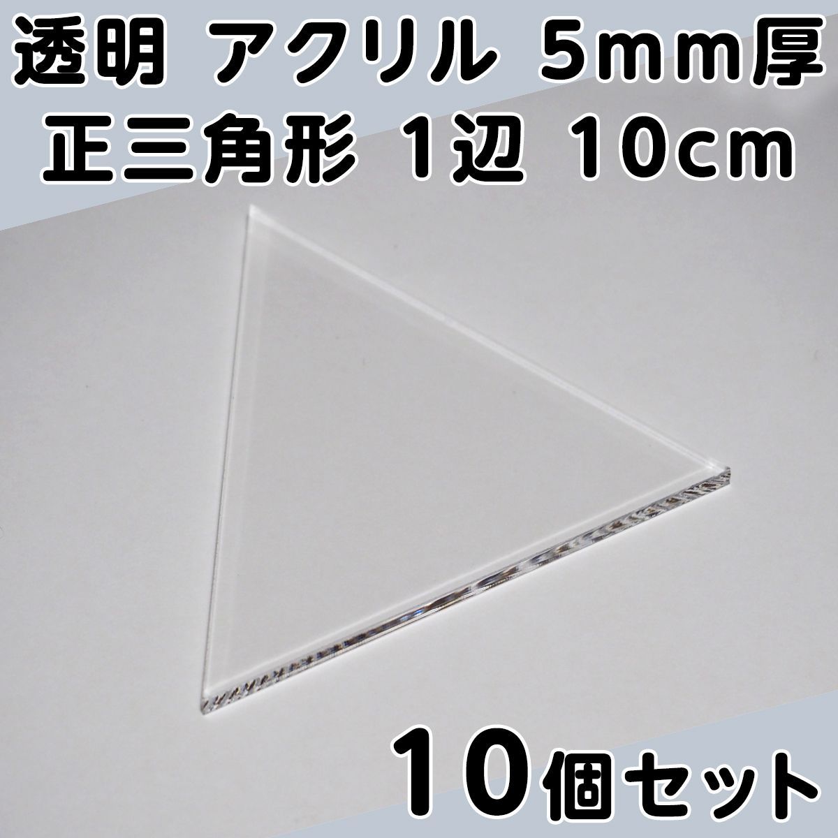 透明 アクリル 5mm厚 正三角形 1辺 10cm 10個セット - メルカリ