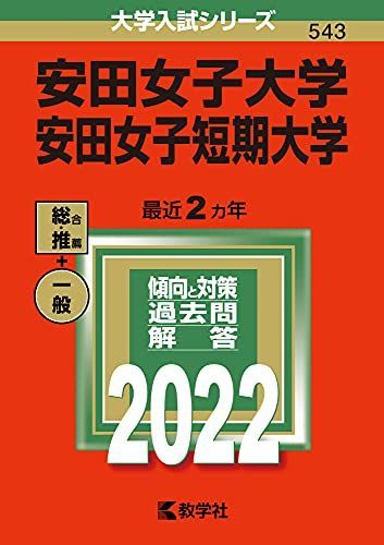 安田女子大学・安田女子短期大学 (2021年版大学入試シリーズ)-