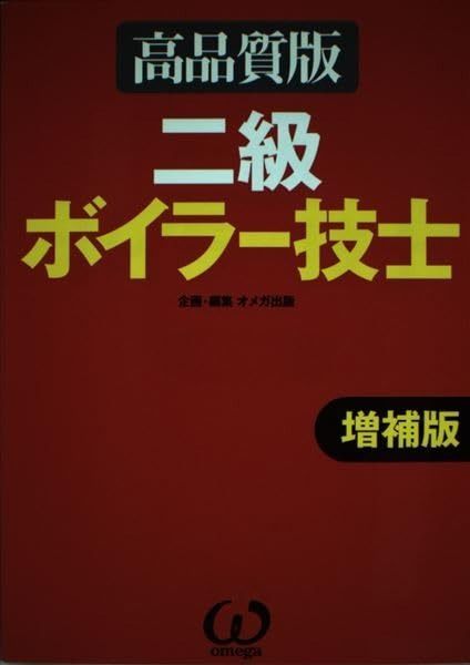 二級ボイラー技士 高品質版 増補版 二級ボイラー技士 高品質版 増補版 本 2級ボイラー [新版]2級ボイラー技士試験標準問題集