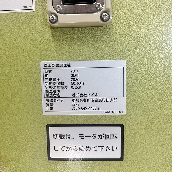 ☆新品未使用品☆ アイホー 卓上野菜調理機 替刃３枚付き VC-4 スライサー 中古 厨房機器 - メルカリ