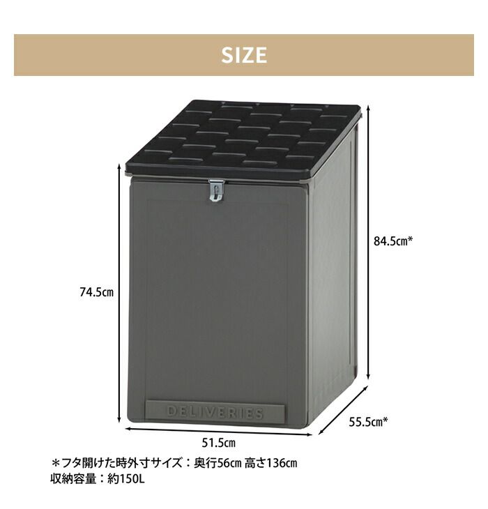 宅配ボックス 一戸建用 150L 大型 置き配ボックス 幅51.5×奥行55.5×高さ84.5cm 宅配BOX ブラック グレー 鍵穴付き 置き型 フタ付き 雨水防止 物置 収納庫 宅配 収納ボックス アウトドア収納 玄関 便利 MARWIL-DEMENAGEMENTS_CH