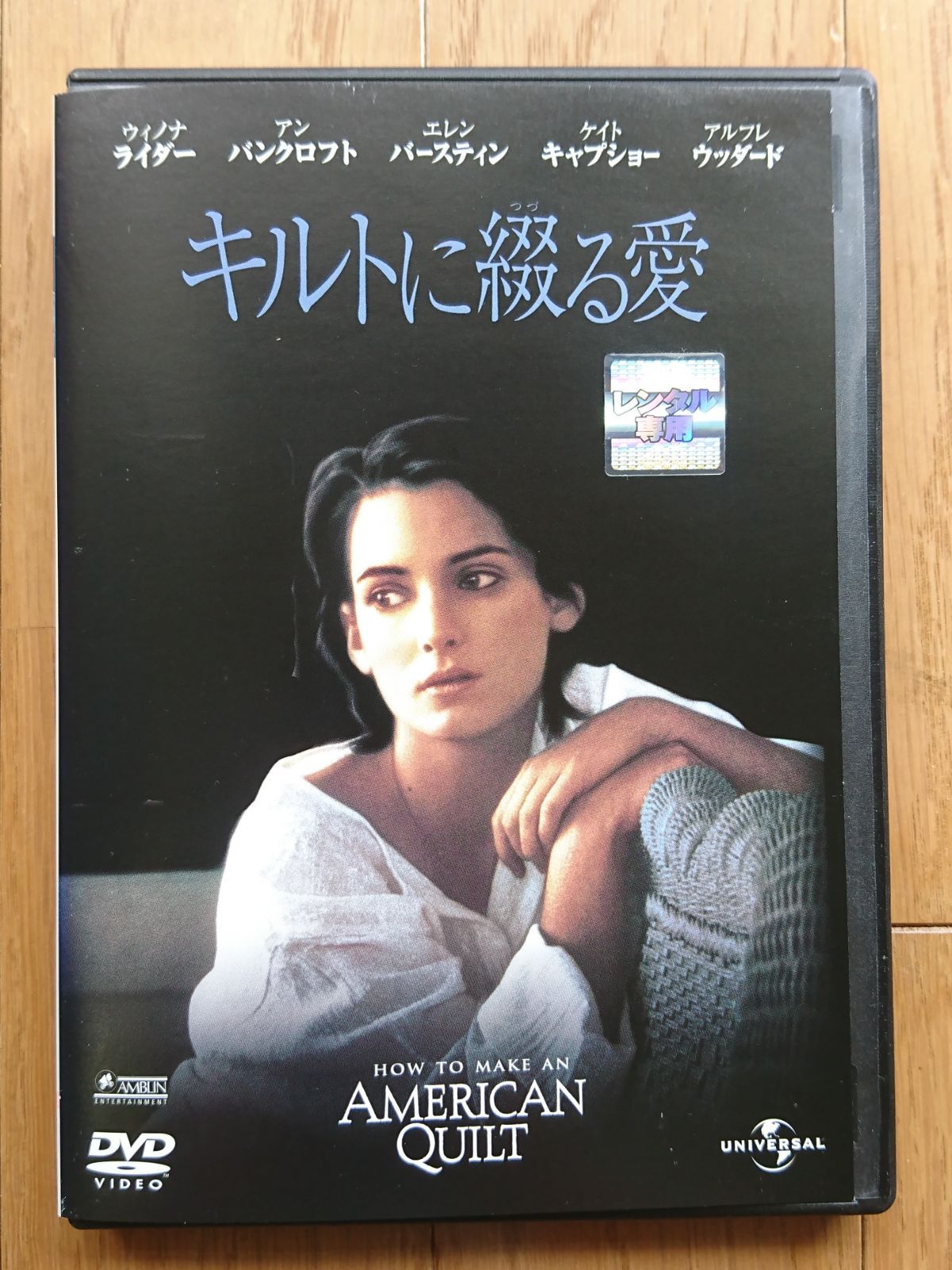 レンタル版DVD】キルトに綴る愛 出演:ウィノナ・ライダー 1995年作品