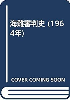 【中古-非常に良い】 海難審判史 (1964年)