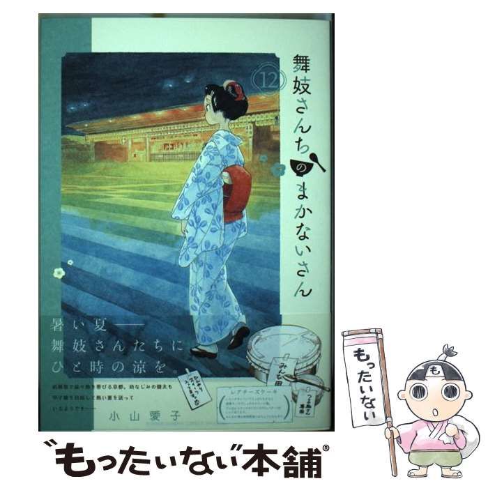 中古】 舞妓さんちのまかないさん 12 （少年サンデーコミックス