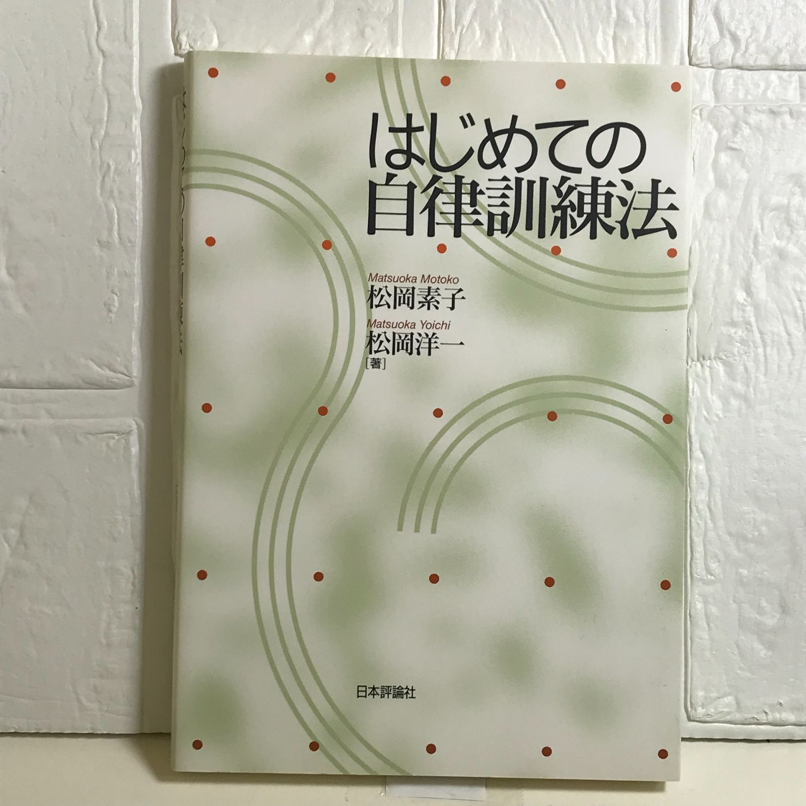 はじめての自律訓練法 松岡洋一; 松岡素子