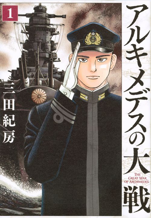 アルキメデスの大戦　全巻 アルキメデスの大戦 コミック 1-31巻セット |本 | 通販 | Amazon
