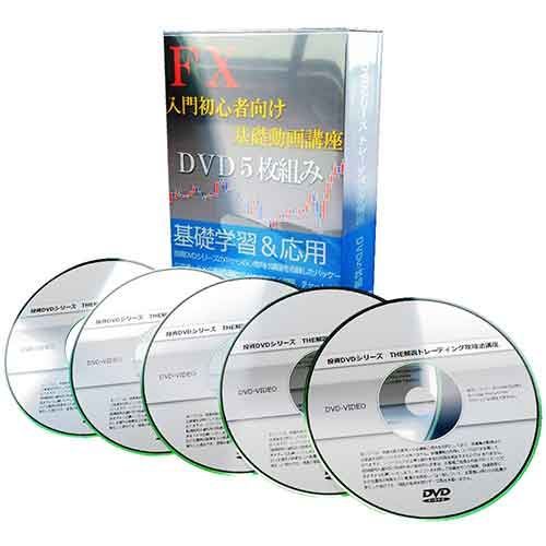 FX入門初心者向け基礎動画講座 DVD5枚組み