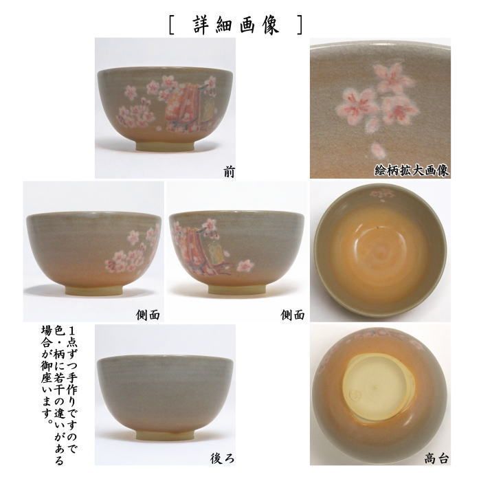茶器/茶道具 抹茶茶碗】 やや小振り 姫萩焼き 桜 坂高麗左衛門窯 茶器/茶道具 抹茶茶碗】 やや小振り 姫萩焼き 桜 坂高麗左衛門窯