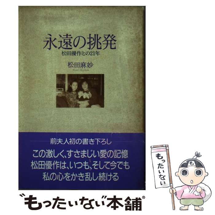 【中古】 永遠の挑発 松田優作との21年 / 松田麻妙 / リム出版新社