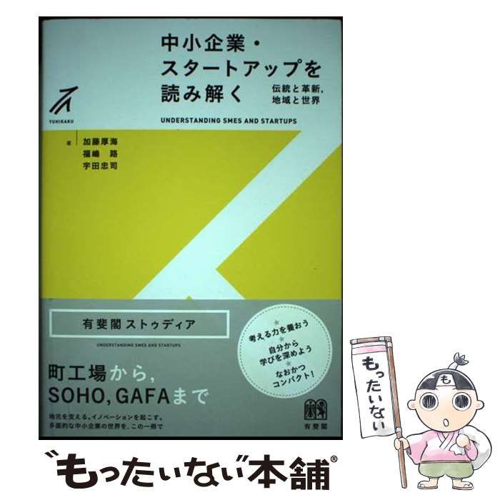 中古】 中小企業・スタートアップを読み解く 伝統と革新,地域と
