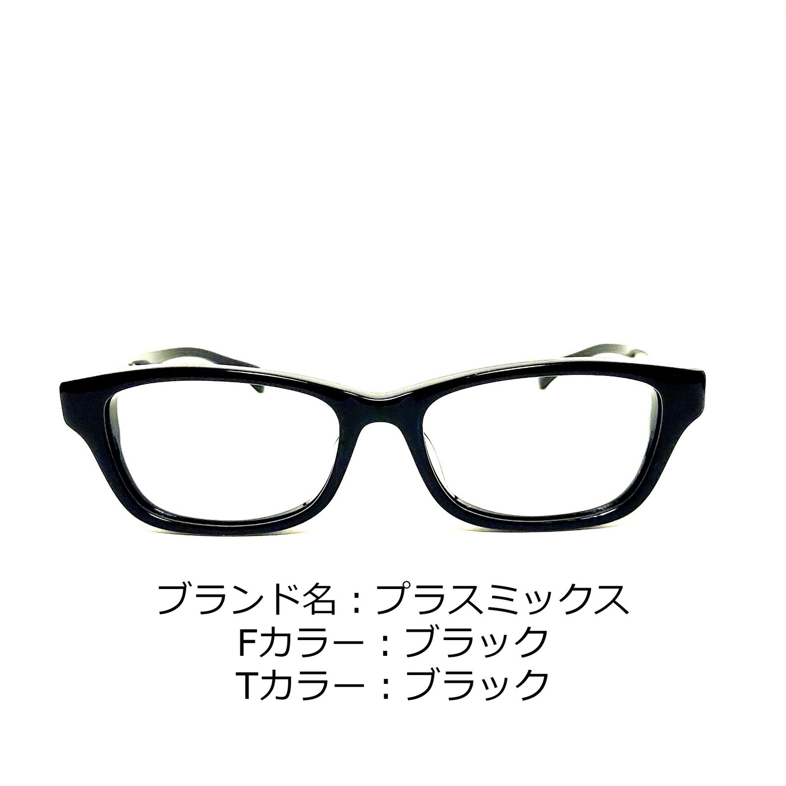 No.1366-メガネ プラスミックス【フレームのみ価格】-