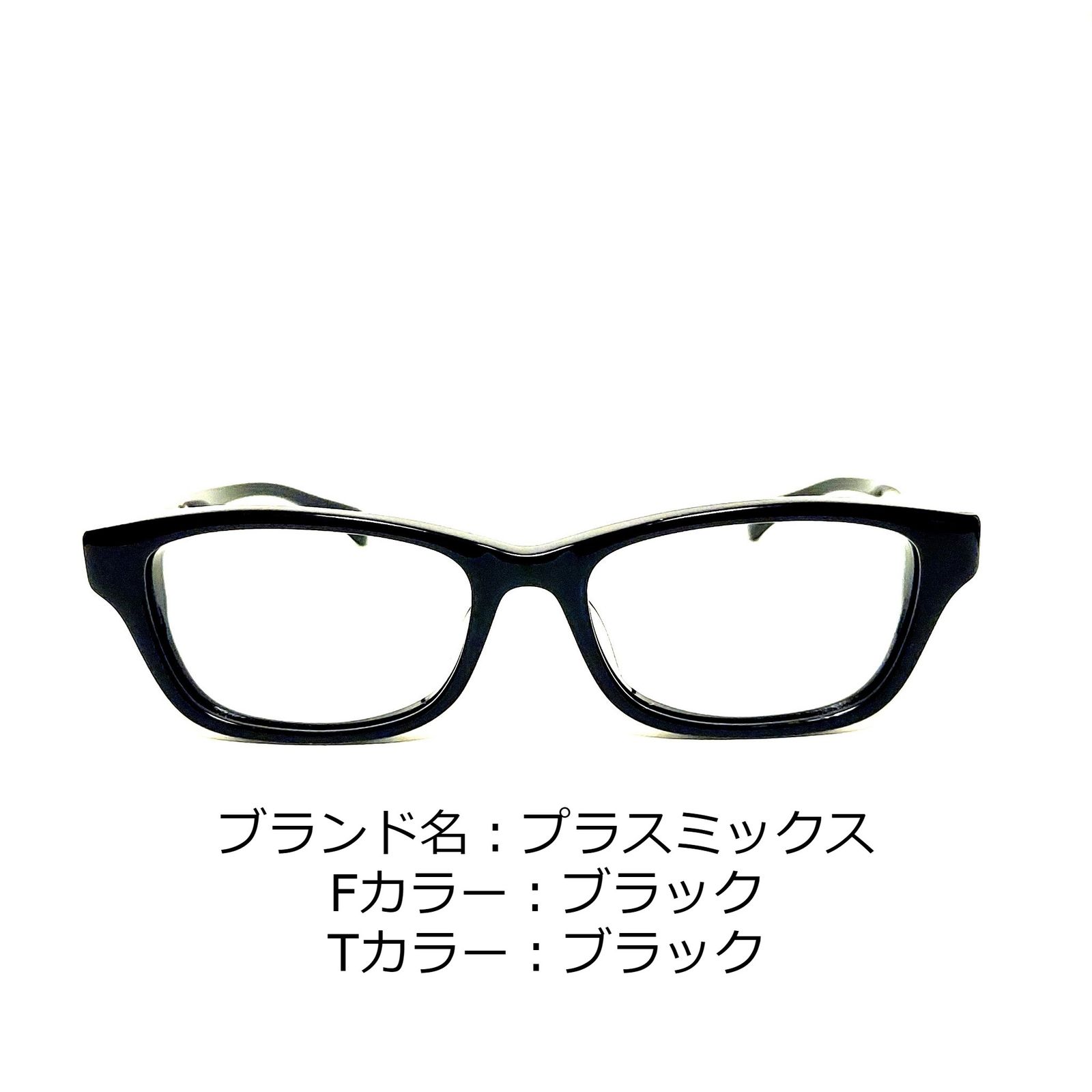 No.1366-メガネ プラスミックス【フレームのみ価格】 - スッキリ生活