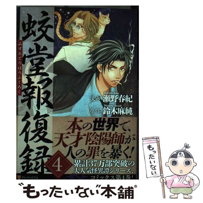 中古】 蛟堂報復録 4 （アルファポリスCOMICS） / 瀬野 春紀、 鈴木 麻