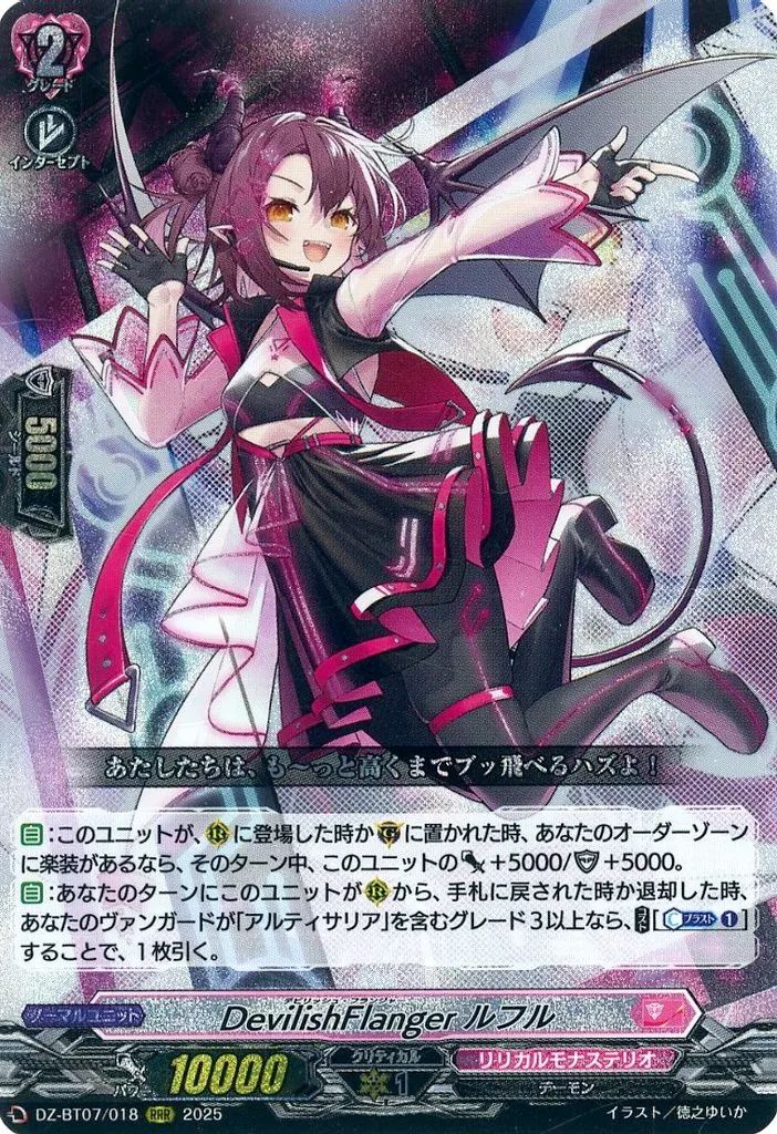 中古】ヴァンガード DZ-BT07/018[RRR]：DevilishFlanger ルフル