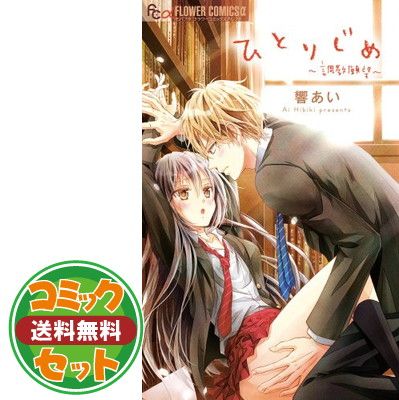 【セット】ひとりじめ~調教願望~ コミック 全10巻 響 あい 