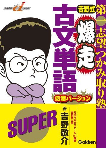 吉野式爆走古文単語完璧バ-ジョン 吉野敬介