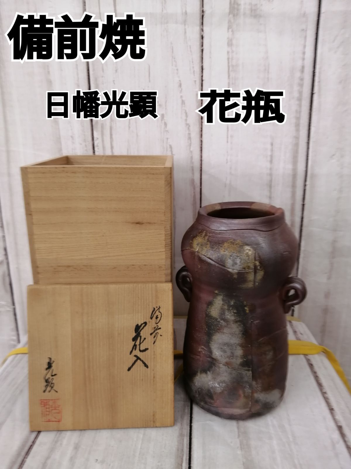 備前焼 びぜんやき 花瓶 花びん 0585 日幡光顕 ひばたこうけん