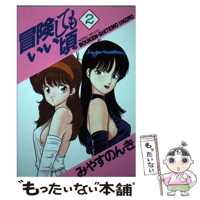 中古】 冒険してもいい頃 2 (バーガーSCspecial 296) / みやすのんき