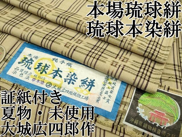 平和屋本店 上 男性 夏物 本場琉球絣 琉球本染絣 草木染 大城広四郎作 格子柄 証紙付き CZAA2468s5