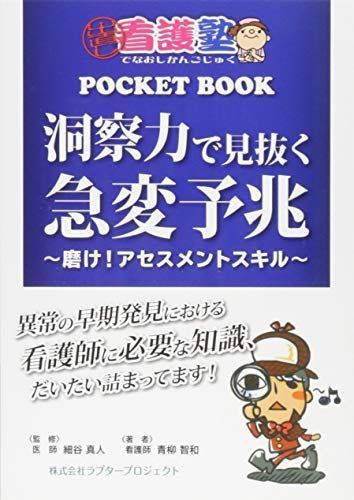 洞察力で見抜く急変予兆 ~磨け! アセスメントスキル