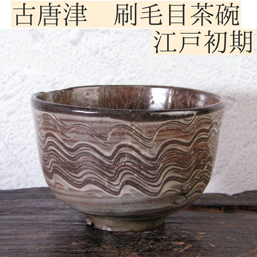 古唐津 木原窯 刷毛目茶碗 幅：10.5cm 桐箱付 江戸初期/25i005