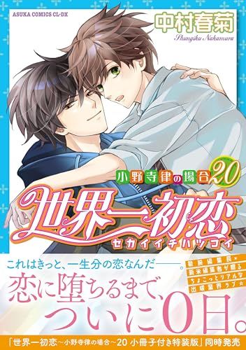 【美品】世界一初恋　全20巻セット　中村春菊 世界一初恋 ~小野寺律の場合20~ (あすかコミックスCL-DX)／中村