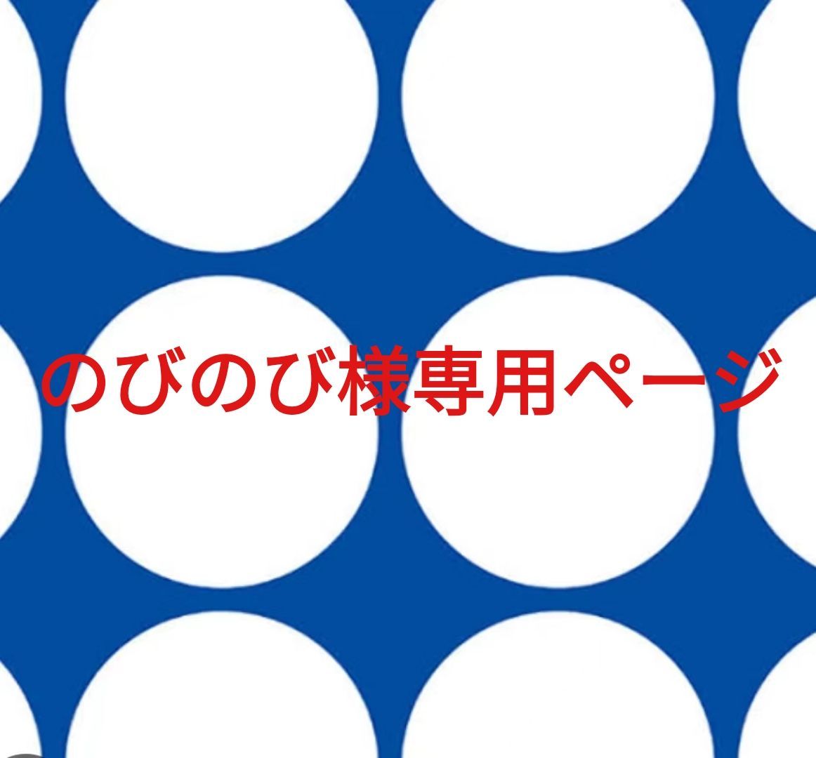 のびのび様専用ページです。