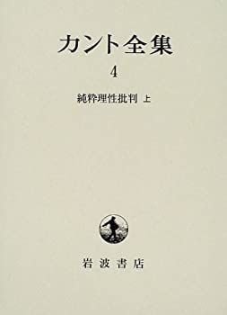 中古】 純粋理性批判 上 - メルカリ
