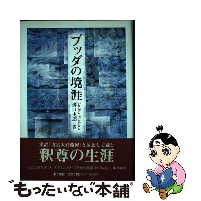 中古】 ブッダの境涯 / Ph.Ed.Foucaux、溝口史郎 / 東方出版