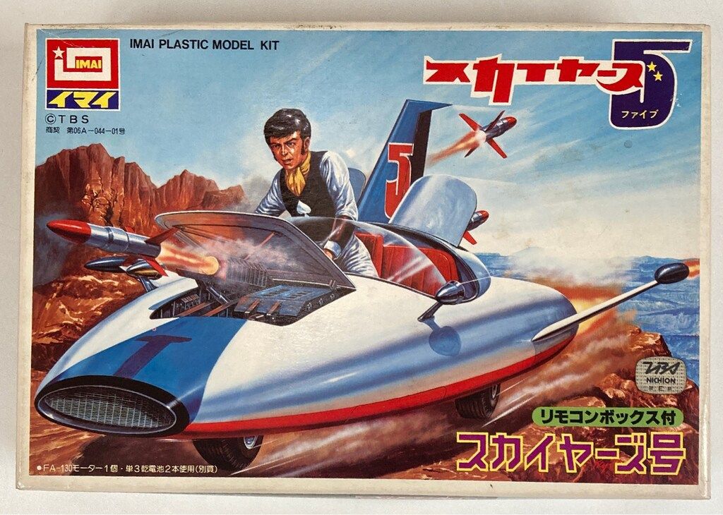 スカイヤ－ズ5「スカイヤ－ズ号 (リモコン)」イマイ 駿河屋 -<中古>スカイヤーズ号「スカイヤーズ5」[イマイリモコン