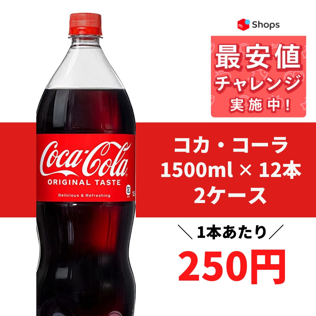 コカコーラ ＜コカ・コーラ＞ 1500ml 1.5L×2ケース/12本 - メルカリ