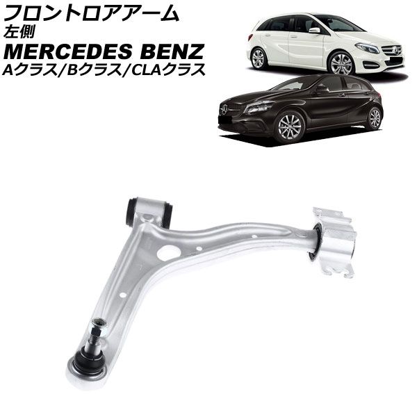 フロントロアアーム メルセデス ベンツ CLAクラス W117 CLA180 CLA250 2013年～2019年 左側 AP-4T4514-L