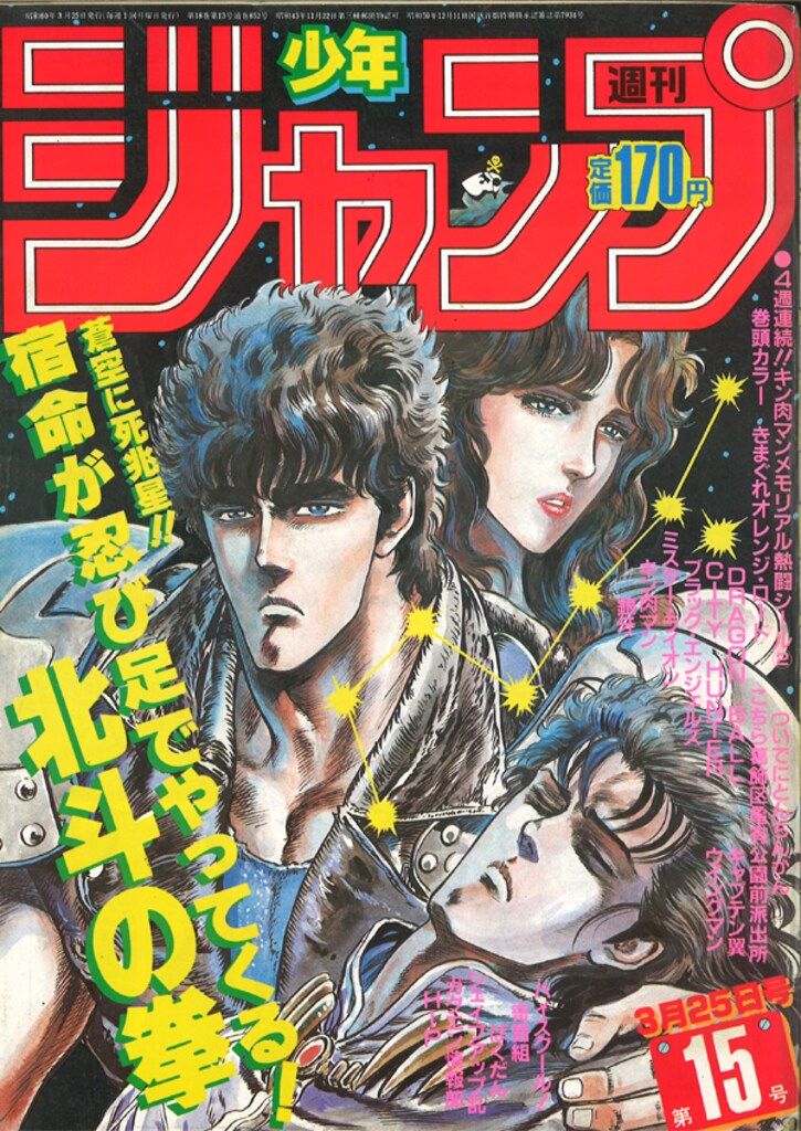 集英社 1985年(昭和60年)の漫画雑誌 週刊少年ジャンプ 1985年(昭和60