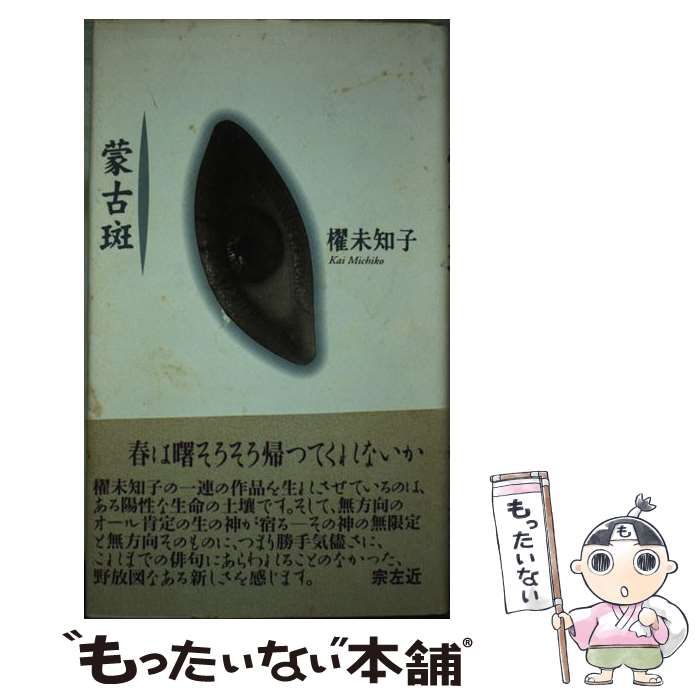 【中古】 蒙古斑 句集/角川書店/櫂未知子 中古】 蒙古斑 句集 / 櫂 未知子 / 角川書店 - メルカリ