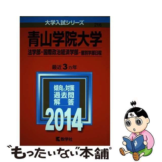 青山学院大学 法学部 国際政治経済学部 個別学部日程 2014年版 - 参考書