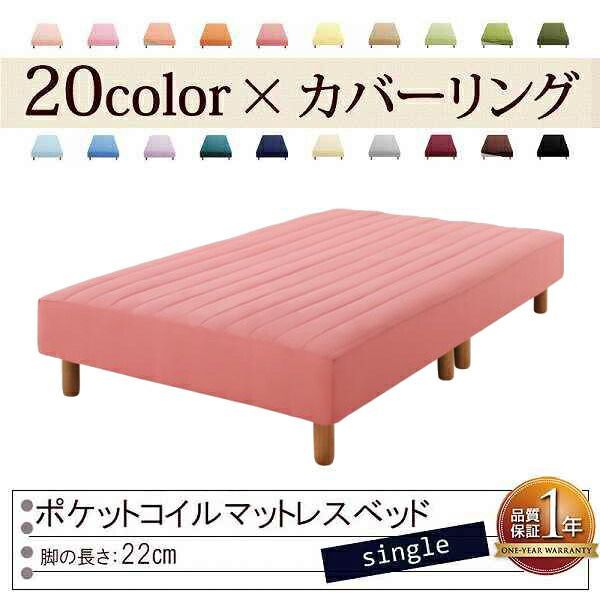 色 寝心地が選べる!20色カバーリングポケットコイルマットレスベッド 脚22cm シングル ローズピンク